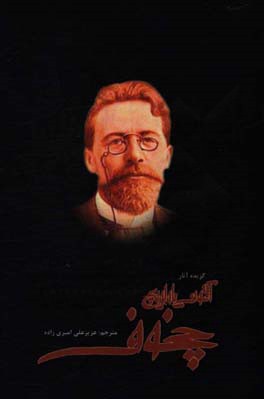 گزیده آثار آنتوان چخوف