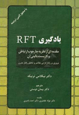 یادگیری RFT: مقدمه‌ای از نظریه چارچوب ارتباطی و کاربست بالینی آن، مروری بر رفتارگرایی معاصر و تحیل رفتار مدرن