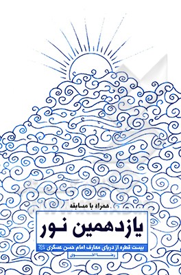 یازدهمین نور: بیست قطره از دریای معارف امام حسن عسگری (ع)