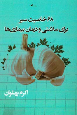 68 خاصیت سیر برای سلامتی و درمان بیماری‌ها