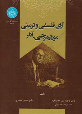 آرای فلسفی و تربیتی مورتیمر جی. آدلر