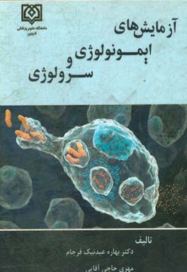 آزمایش‌های ایمونولوژی و سرولوژی: ویژه دانشجویان رشته‌های پزشکی، دندانپزشکی، داروسازی، علوم آزمایشگاهی، ایمونولوژی ...