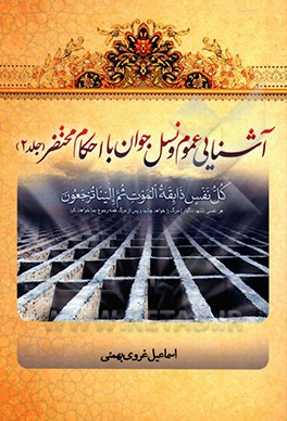 آشنایی عموم و نسل جوان با احکام محتضر