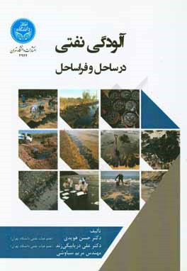 آلودگی نفتی در ساحل و فراساحل