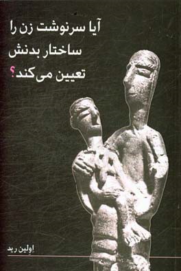 آیا سرنوشت زن را ساختار بدنش تعیین می‌کند؟