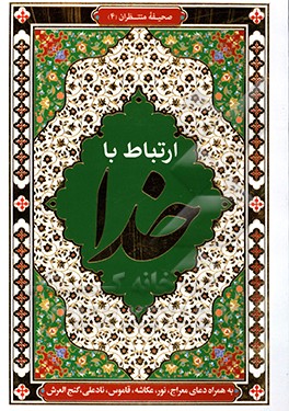 ارتباط با خدا