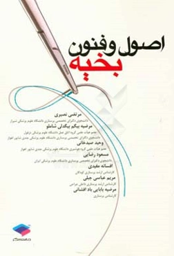 اصول و فنون بخیه: قابل استفاده برای تمامی دانشجویان و پرسنل اتاق عمل، پزشکی، پرستاری، مامایی، فوریت‌های پزشکی