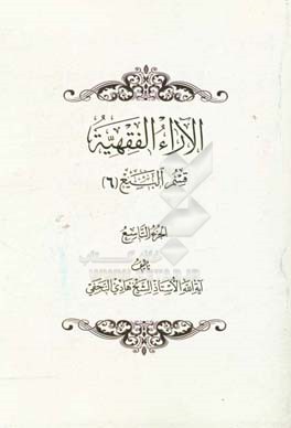 الآراء الفقهیه: قسم البیع (6)