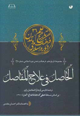 الحاصل فی علاج المفاصل (ترجمه فارسی اوجاع المفاصل رازی) (بر اساس نسخه خطی کتابخانه الفاتح، شماره 3611)