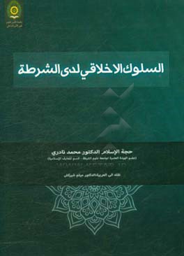 السلوک الاخلاقی لدی الشرطه