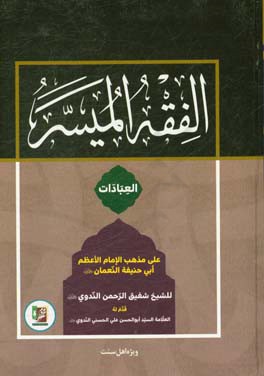 ‏‫الفقه المیسر علی مذهب الامام الاعظم ابی‌حنیفه النعمان: العبادات
