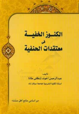 الکنوز الخفیه فی معتقدات ‌الحنفیه