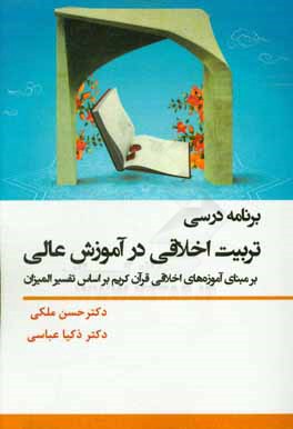 برنامه درسی تربیت اخلاقی در آموزش عالی: بر مبنای آموزه‌های اخلاقی قرآن کریم بر اساس تفسیر المیزان