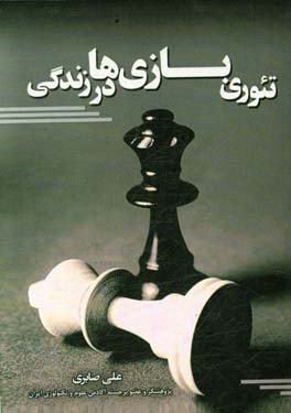 تئوری بازی‌ها در زندگی