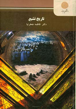 تاریخ تشیع (رشته تاریخ فرهنگ و تمدن اسلامی)