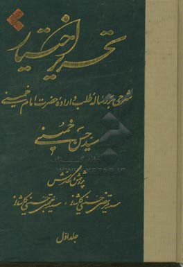 تحریر اختیار: شرحی بر رساله "طلب و اراده" حضرت امام خمینی