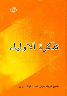 تذکره الاولیاء