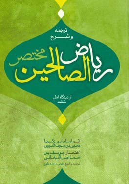 ترجمه و شرح مختصر ریاض الصالحین
