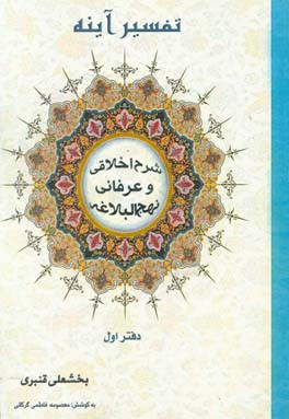 تفسیر آینه (شرح اخلاقی و عرفانی نهج البلاغه)