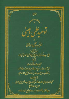 توحید علمی و عینی در مکاتیب حکمی و عرفانی