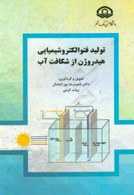 تولید فتوالکتروشیمیایی هیدروژن از شکافت آب