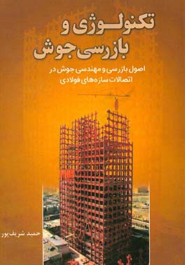 تکنولوژی و بازرسی جوش: اصول بازرسی و مهندسی جوش در اتصالات سازه‌های فولادی