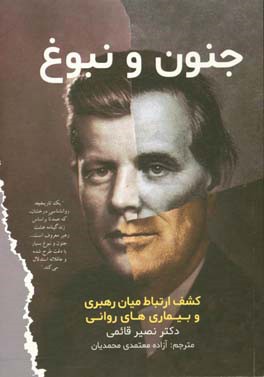 جنون و نبوغ