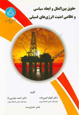 حقوق بین‌الملل و ابعاد سیاسی نظامی امنیت انرژی‌های فسیلی