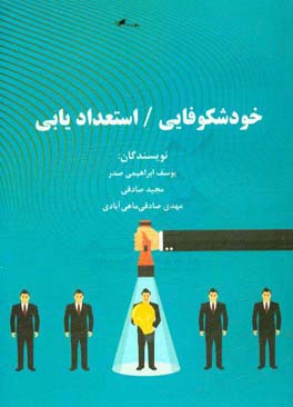 خودشکوفایی / استعدادیابی