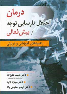 درمان اختلال نارسایی توجه / بیش‌فعالی (راهبردهای آموزشی و تربیتی)