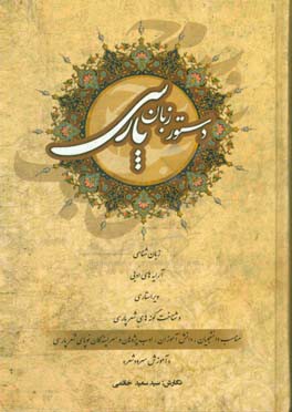 دستور زبان پارسی: زبان شناسی،آرایه های ادبی...