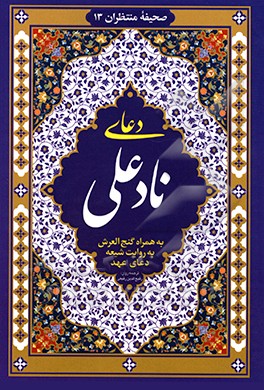 دعای نادعلی