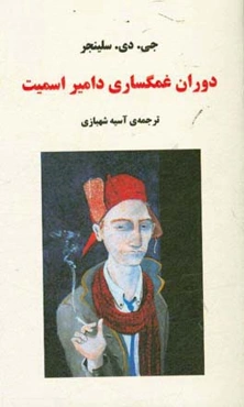 دوران غمگسار دامیر اسمیت