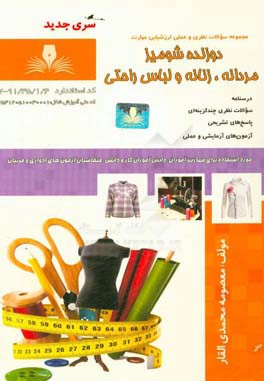 دوزنده شومیز مردانه، زنانه و لباس راحتی