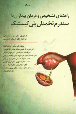 راهنمای تشخیص و درمان بیماران با سندرم تخمدان پلی‌کیستیک = Guideline for the assessment and management of polycystic ovary syndrome