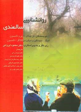 روان‌شناسی سالمندی