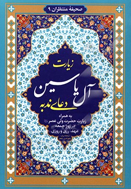 زیارت آل یاسین و دعای ندبه