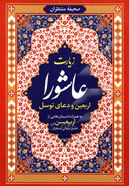 زیارت عاشورا و دعای توسل