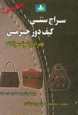 سراج سنتی - کیف‌دوز چرمی