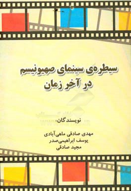 سیطره‌ی سینمای صهیونیسم در آخرالزمان