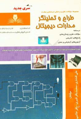 طراح و تحلیلگر مدارات دیجیتال