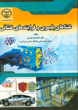 غشاهای پلیمری و فرایندهای غشائی