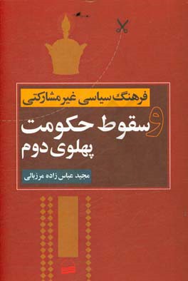 فرهنگ سیاسی غیرمشارکتی و سقوط حکومت پهلوی دوم