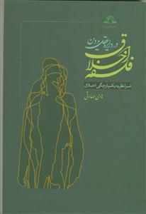 فلسفه اخلاق در دایره عقل و دین: فرانظریه یکپارچگی