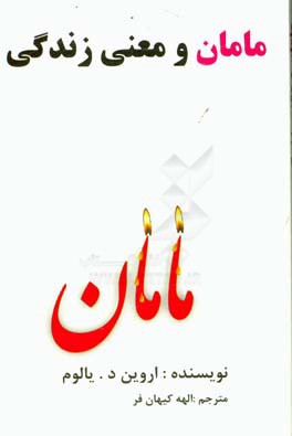 مامان و معنای زندگی