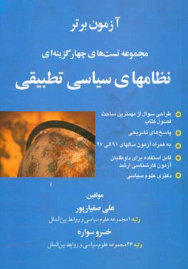 مجموعه تست‌های نظام‌های سیاسی تطبیقی