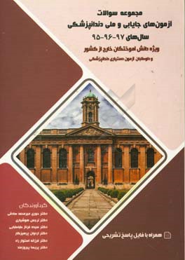 مجموعه سوالات آزمون‌های جایابی و ملی دندانپزشکی سال‌های 97 - 96 - 95