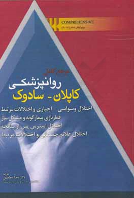 مرجع کامل روانپزشکی کاپلان - سادوک: اختلال وسواسی - اجباری و اختلالات مرتبط قماربازی بیمارگونه ...