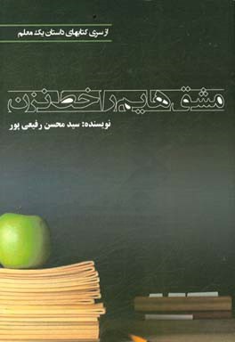 مشق‌هایم را خط نزن