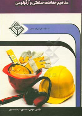 مفاهیم حفاظت صنعتی و آرگونومی